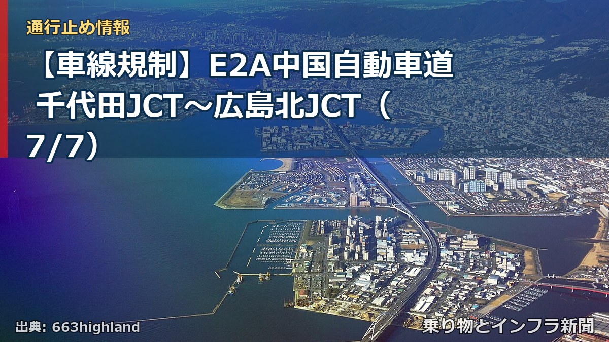 【車線規制】E2A中国自動車道 千代田JCT~広島北JCT(7/7)(乗り物とインフラ新聞)
