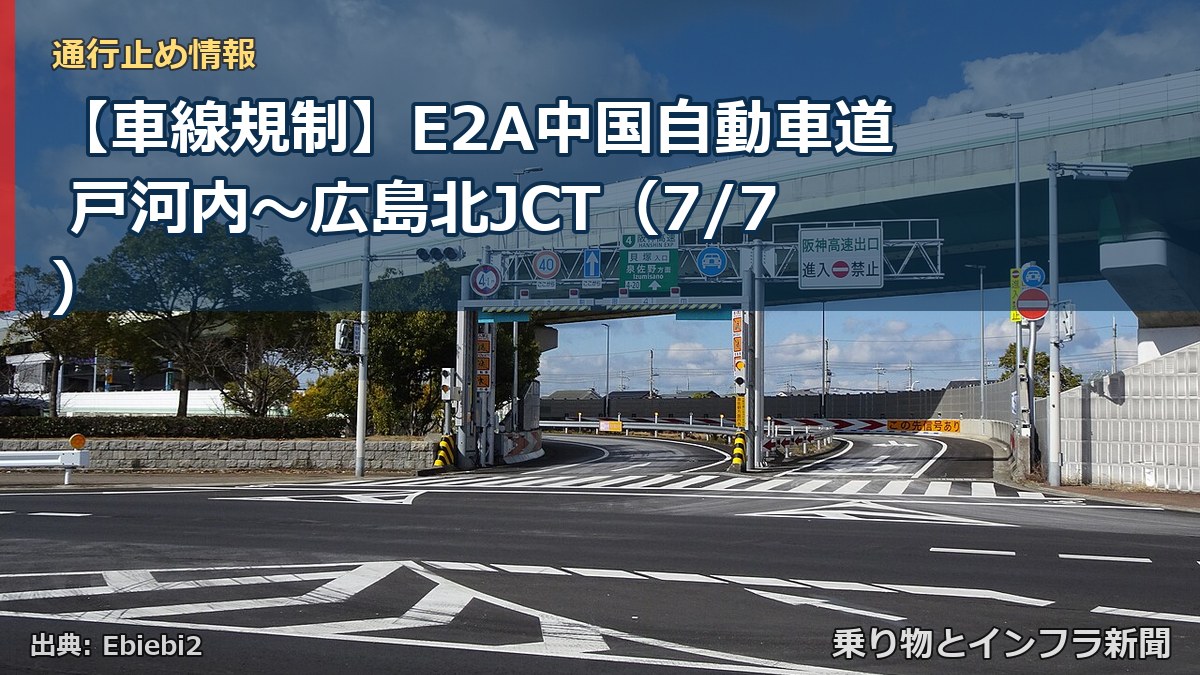 【車線規制】E2A中国自動車道 戸河内~広島北JCT(7/7)(乗り物とインフラ新聞)