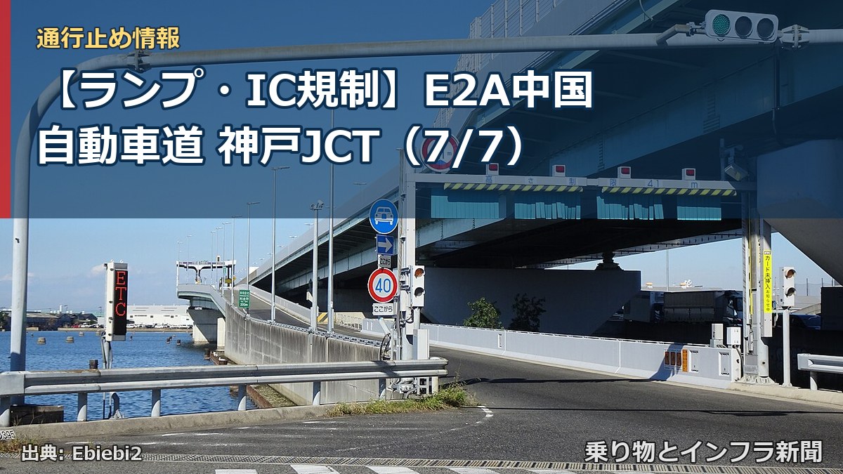 【ランプ・IC規制】E2A中国自動車道 神戸JCT(7/7)(乗り物とインフラ新聞)