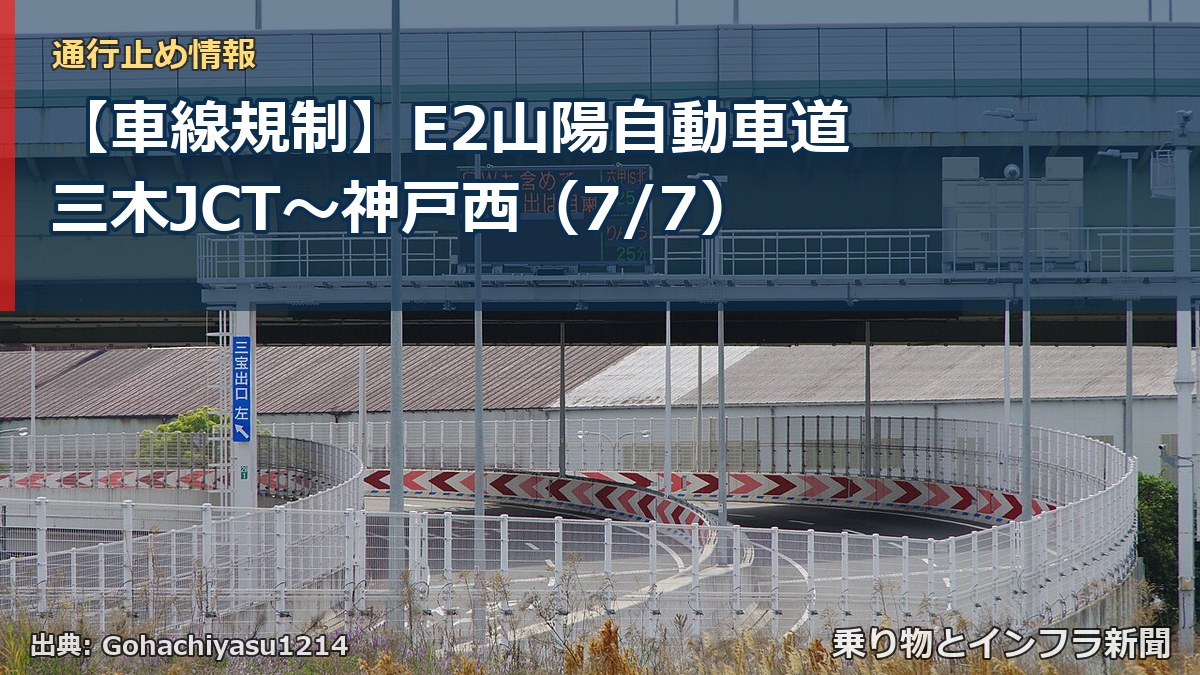 【車線規制】E2山陽自動車道 三木JCT～神戸西（7/7）（乗り物とインフラ新聞）