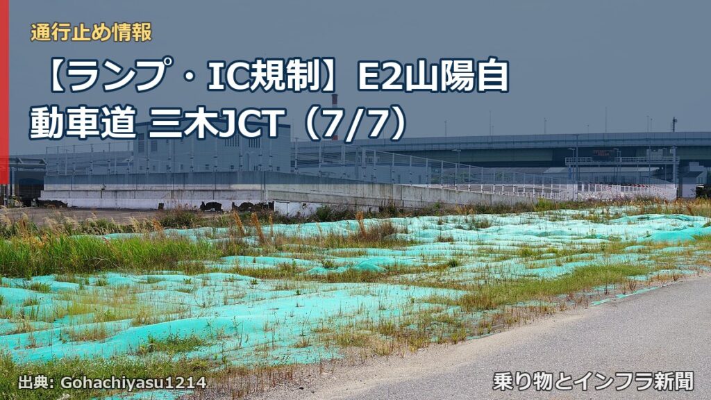 【ランプ・IC規制】E2山陽自動車道 三木JCT（7/7）（乗り物とインフラ新聞）