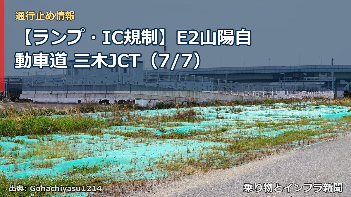【ランプ・IC規制】E2山陽自動車道 三木JCT（7/7）（乗り物とインフラ新聞）