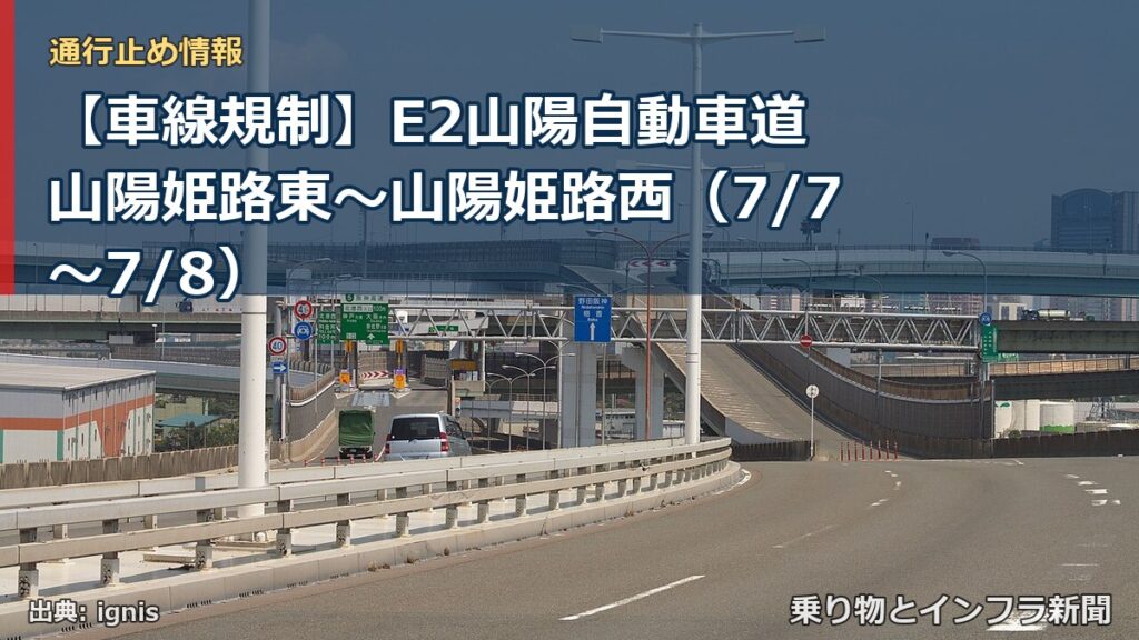 【車線規制】E2山陽自動車道 山陽姫路東～山陽姫路西（7/7〜7/8）（乗り物とインフラ新聞）