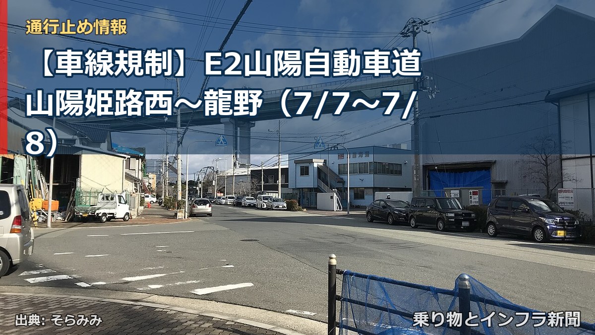 【車線規制】E2山陽自動車道 山陽姫路西～龍野（7/7〜7/8）（乗り物とインフラ新聞）
