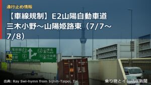 【車線規制】E2山陽自動車道 三木小野～山陽姫路東（7/7〜7/8）（乗り物とインフラ新聞）