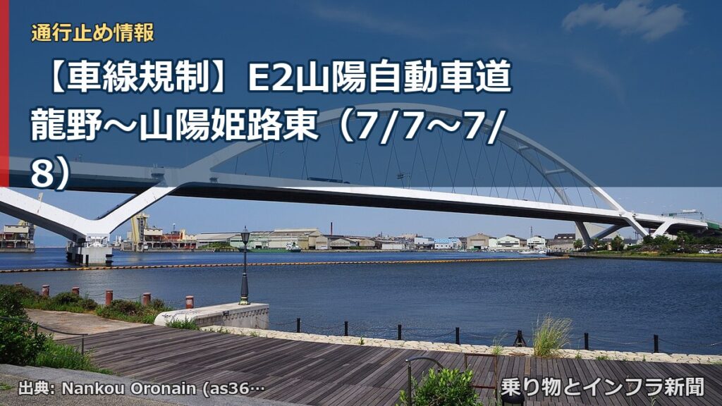 【車線規制】E2山陽自動車道 龍野～山陽姫路東（7/7〜7/8）（乗り物とインフラ新聞）