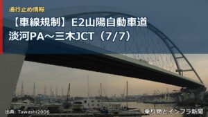 【車線規制】E2山陽自動車道 淡河PA～三木JCT（7/7）（乗り物とインフラ新聞）