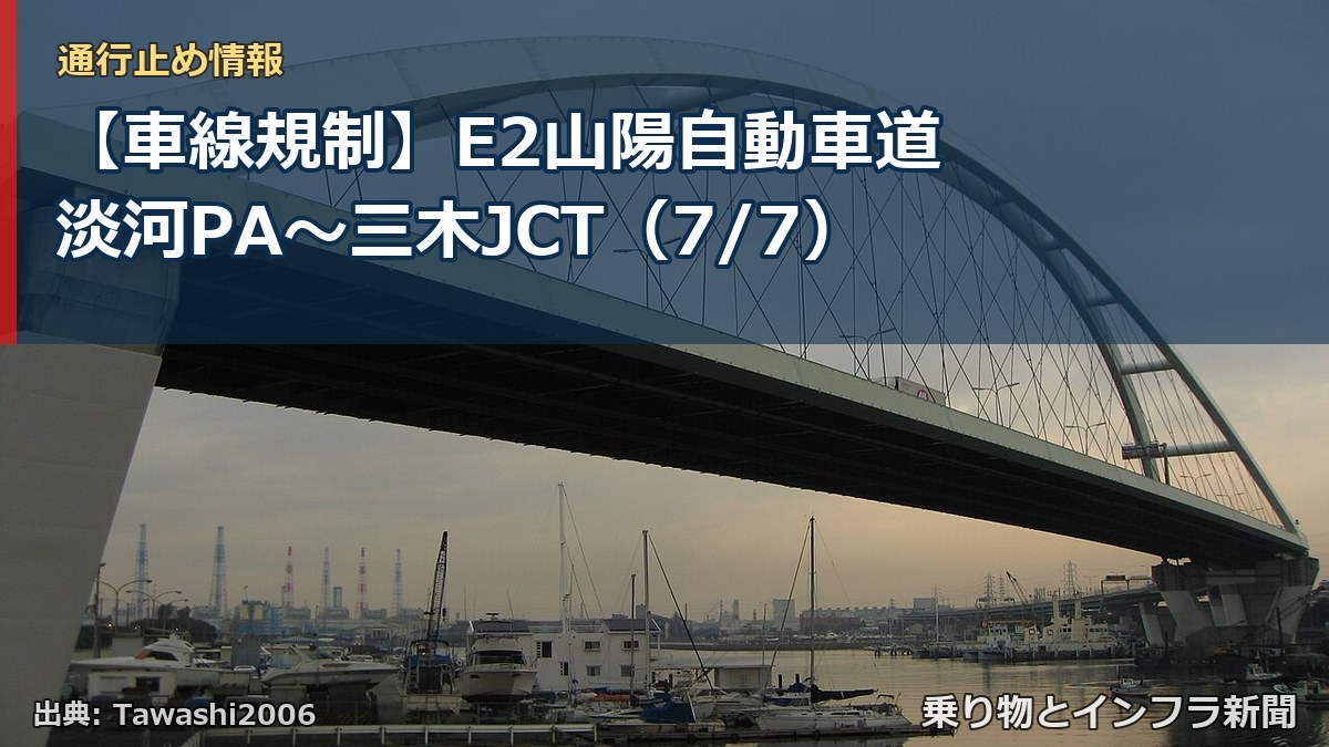 【車線規制】E2山陽自動車道 淡河PA~三木JCT(7/7)(乗り物とインフラ新聞)