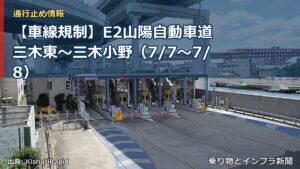 【車線規制】E2山陽自動車道 三木東～三木小野（7/7〜7/8）（乗り物とインフラ新聞）