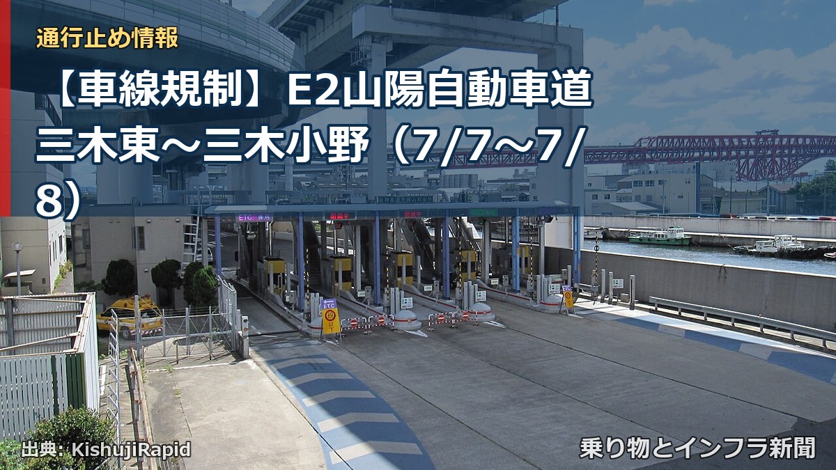 【車線規制】E2山陽自動車道 三木東～三木小野（7/7〜7/8）（乗り物とインフラ新聞）