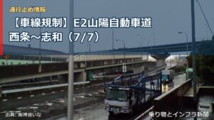 【車線規制】E2山陽自動車道 西条～志和（7/7）（乗り物とインフラ新聞）