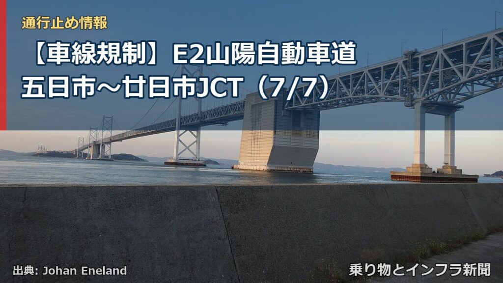 【車線規制】E2山陽自動車道 五日市～廿日市JCT（7/7）（乗り物とインフラ新聞）