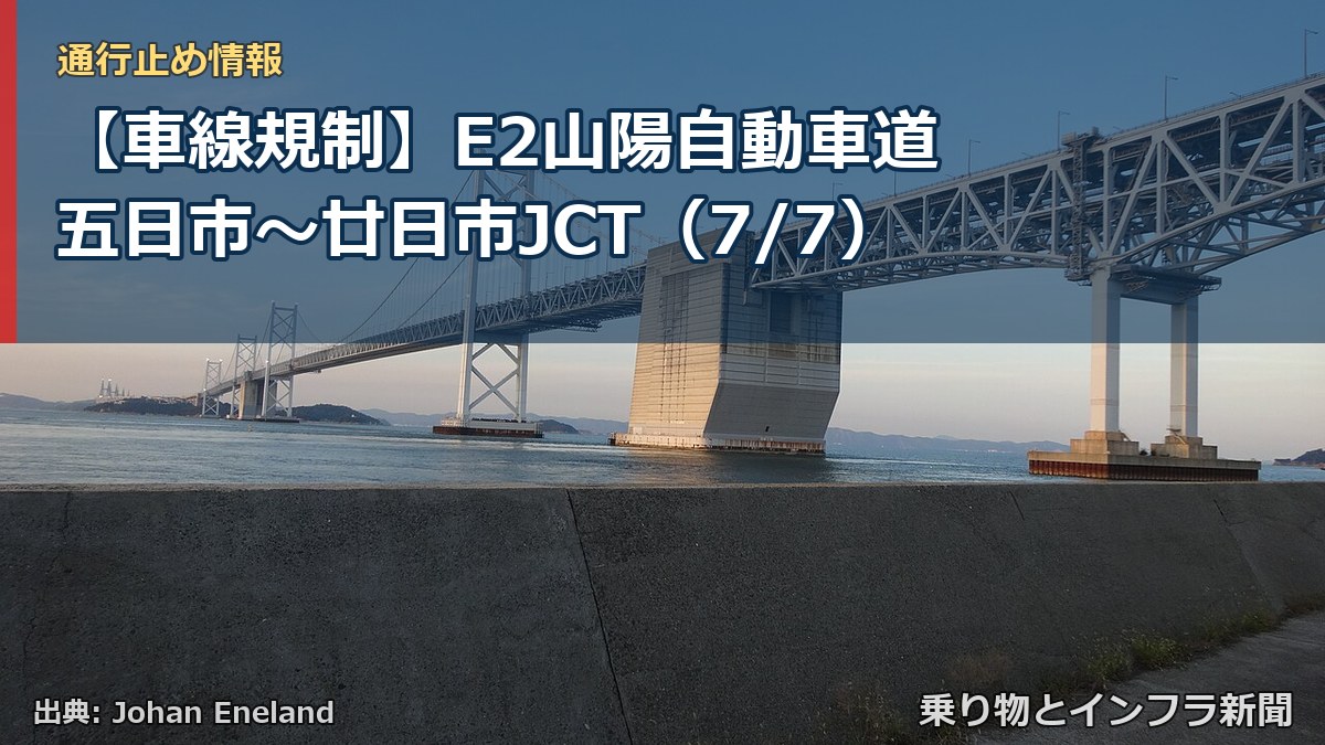 【車線規制】E2山陽自動車道 五日市～廿日市JCT（7/7）（乗り物とインフラ新聞）