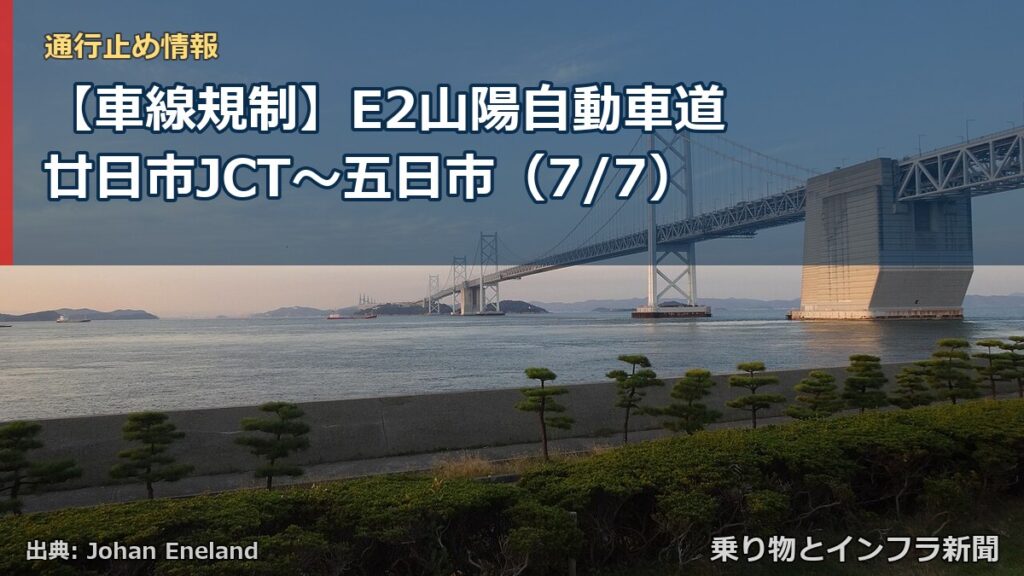 【車線規制】E2山陽自動車道 廿日市JCT～五日市（7/7）（乗り物とインフラ新聞）