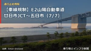 【車線規制】E2山陽自動車道 廿日市JCT～五日市（7/7）（乗り物とインフラ新聞）