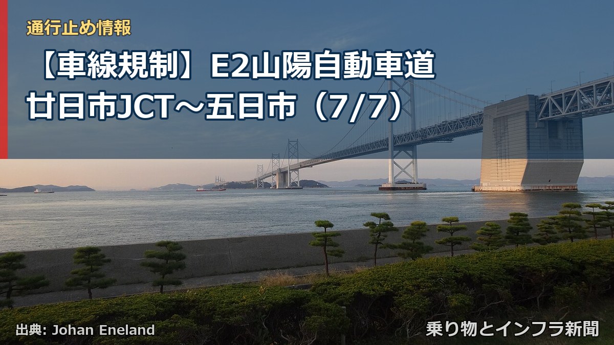 【車線規制】E2山陽自動車道 廿日市JCT~五日市(7/7)(乗り物とインフラ新聞)
