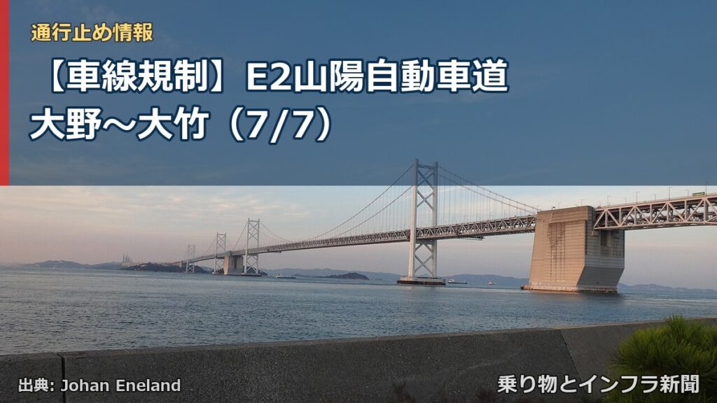 【車線規制】E2山陽自動車道 大野～大竹（7/7）（乗り物とインフラ新聞）