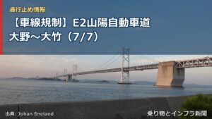 【車線規制】E2山陽自動車道 大野～大竹（7/7）（乗り物とインフラ新聞）