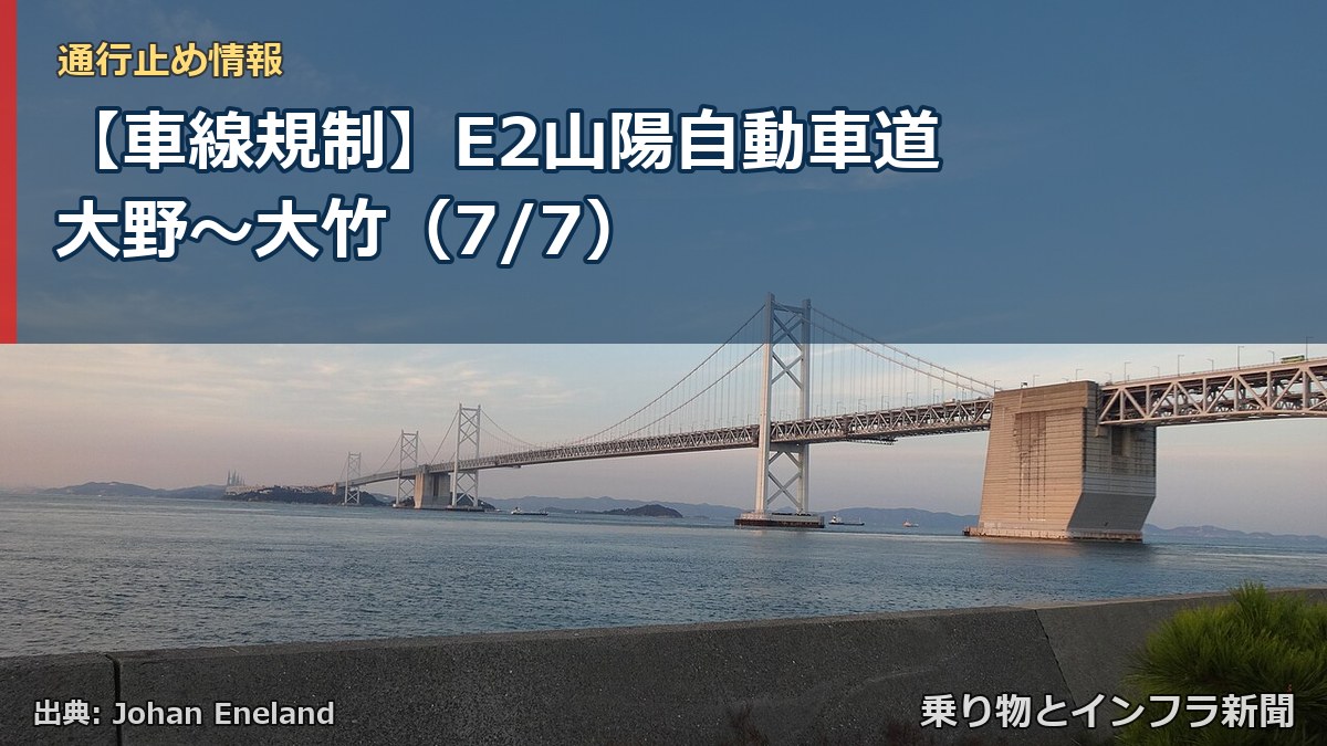 【車線規制】E2山陽自動車道 大野~大竹(7/7)(乗り物とインフラ新聞)