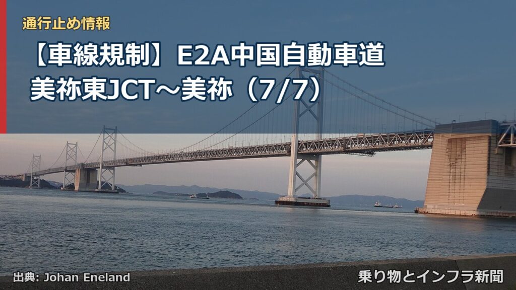 【車線規制】E2A中国自動車道 美祢東JCT～美祢（7/7）（乗り物とインフラ新聞）