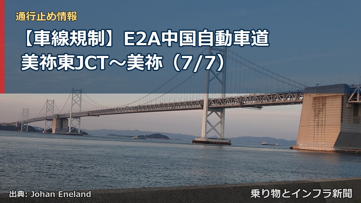 【車線規制】E2A中国自動車道 美祢東JCT～美祢（7/7）（乗り物とインフラ新聞）