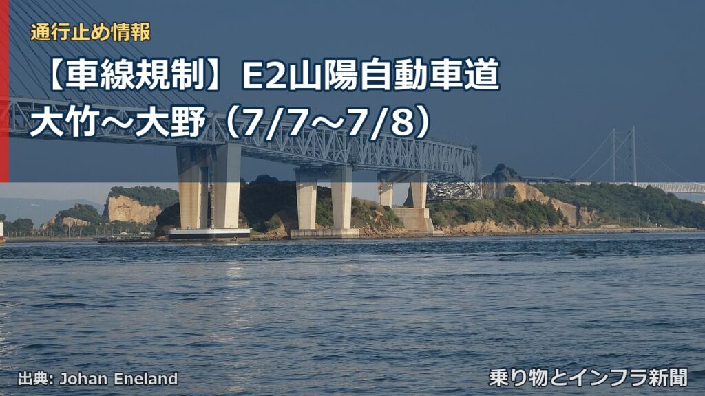【車線規制】E2山陽自動車道 大竹～大野（7/7〜7/8）（乗り物とインフラ新聞）