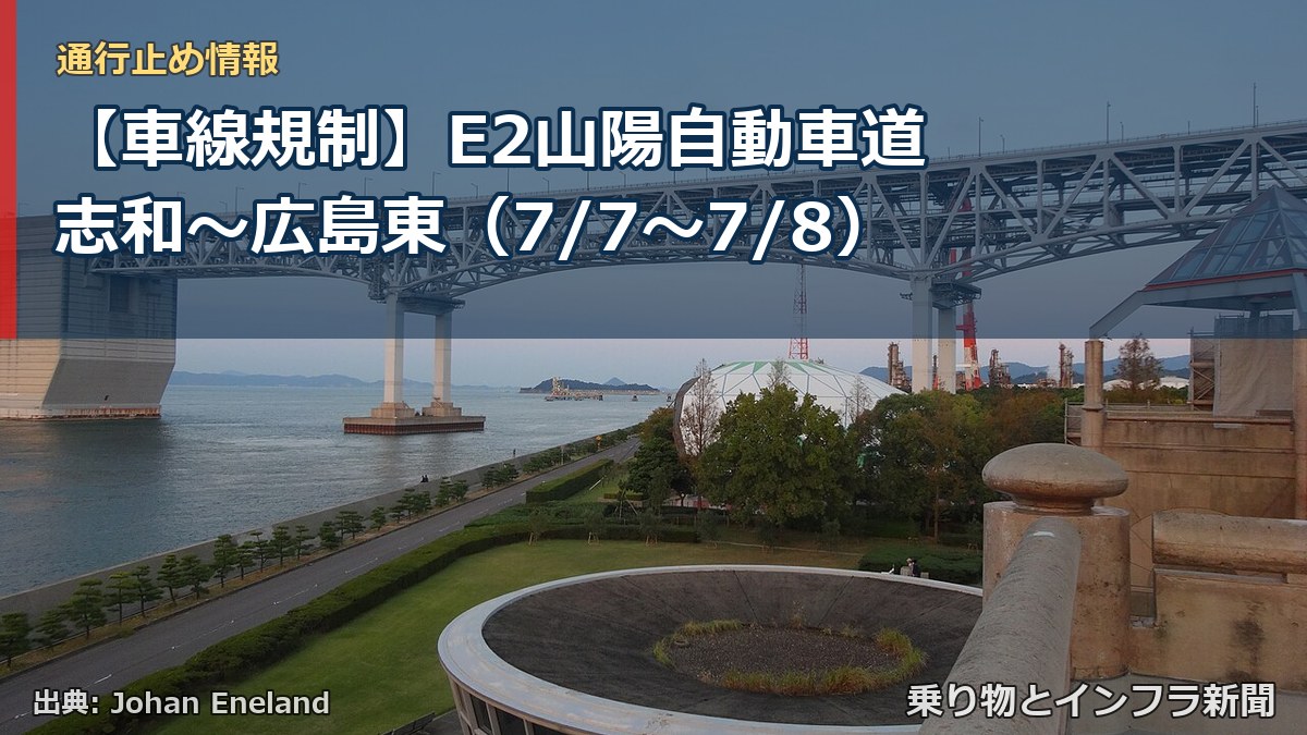 【車線規制】E2山陽自動車道 志和～広島東（7/7〜7/8）（乗り物とインフラ新聞）
