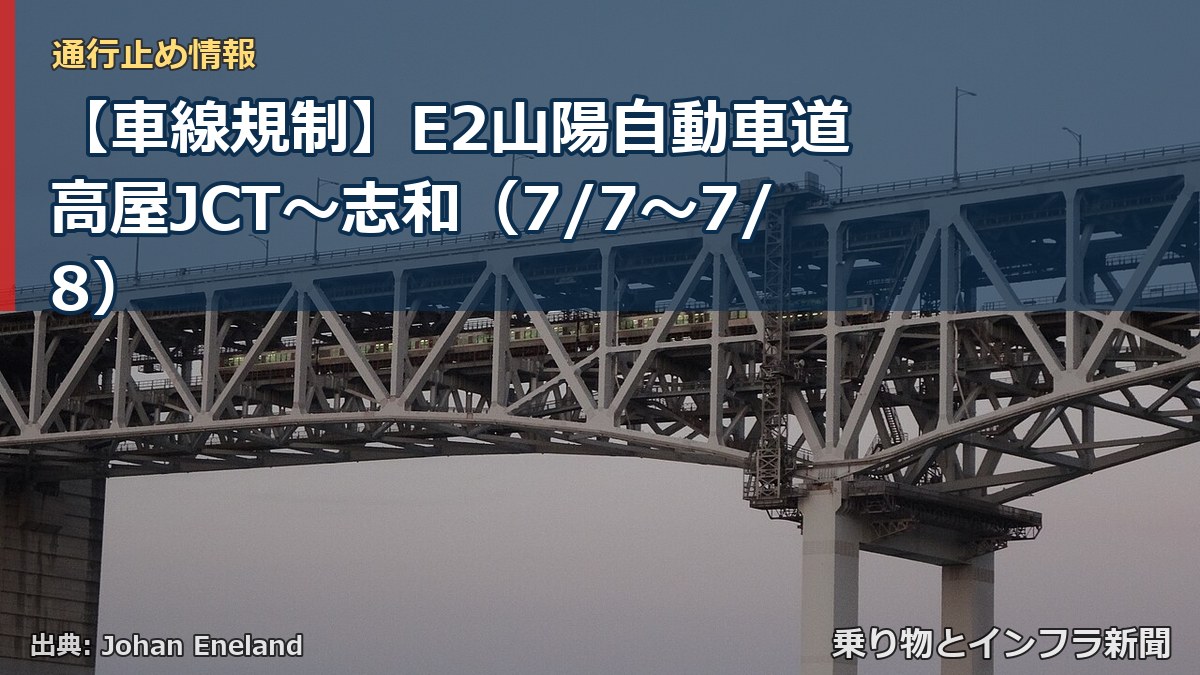 【車線規制】E2山陽自動車道 高屋JCT～志和（7/7〜7/8）（乗り物とインフラ新聞）