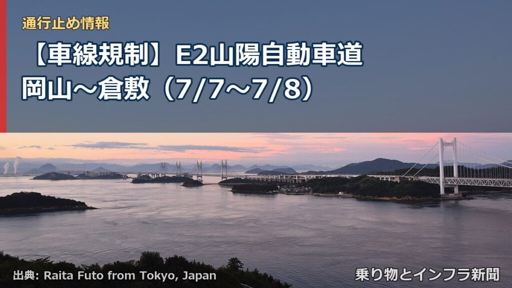 【車線規制】E2山陽自動車道 岡山～倉敷（7/7〜7/8）（乗り物とインフラ新聞）