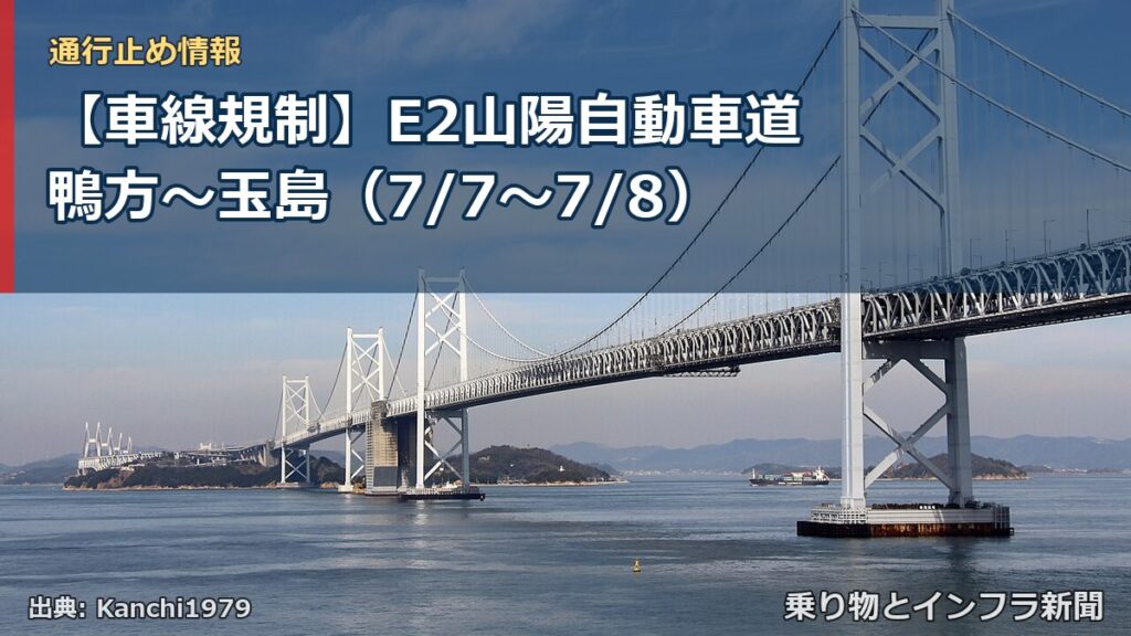 【車線規制】E2山陽自動車道 鴨方～玉島（7/7〜7/8）（乗り物とインフラ新聞）