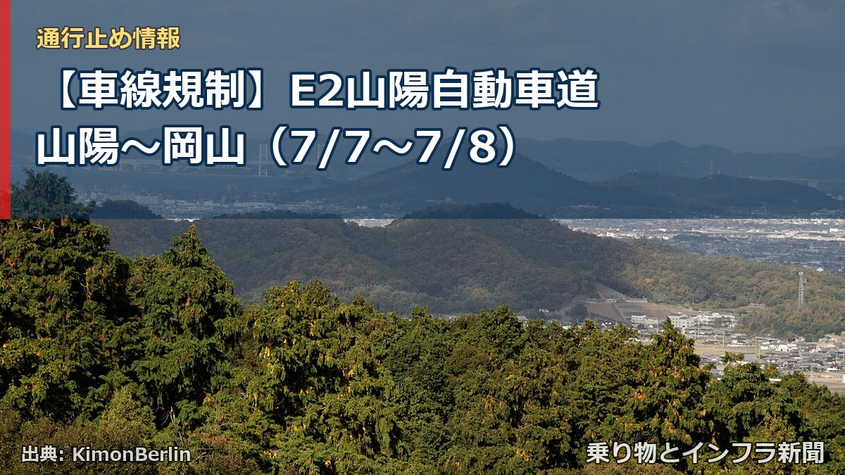 【車線規制】E2山陽自動車道 山陽~岡山(7/7〜7/8)(乗り物とインフラ新聞)