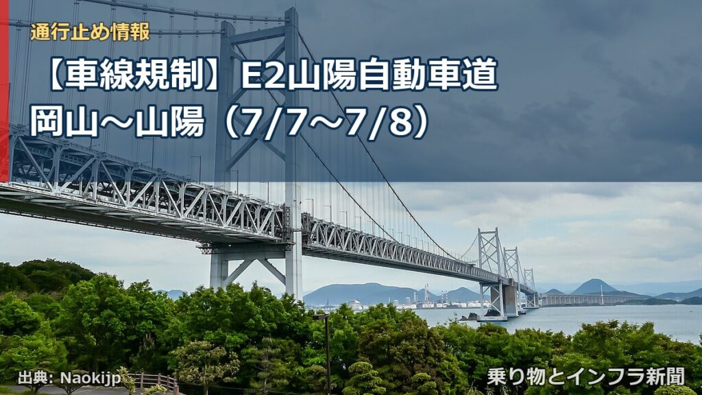 【車線規制】E2山陽自動車道 岡山～山陽（7/7〜7/8）（乗り物とインフラ新聞）