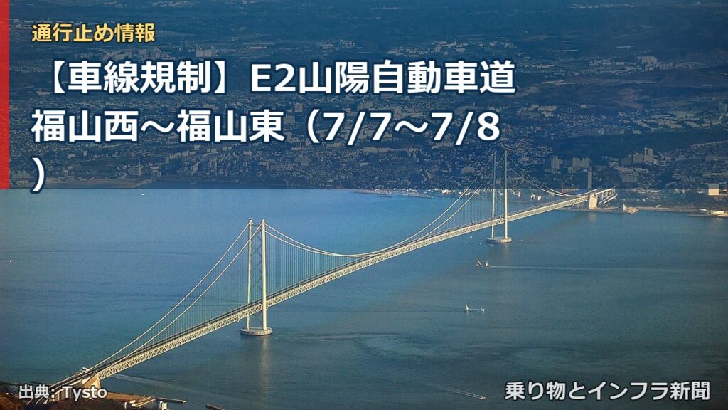 【車線規制】E2山陽自動車道 福山西～福山東（7/7〜7/8）（乗り物とインフラ新聞）