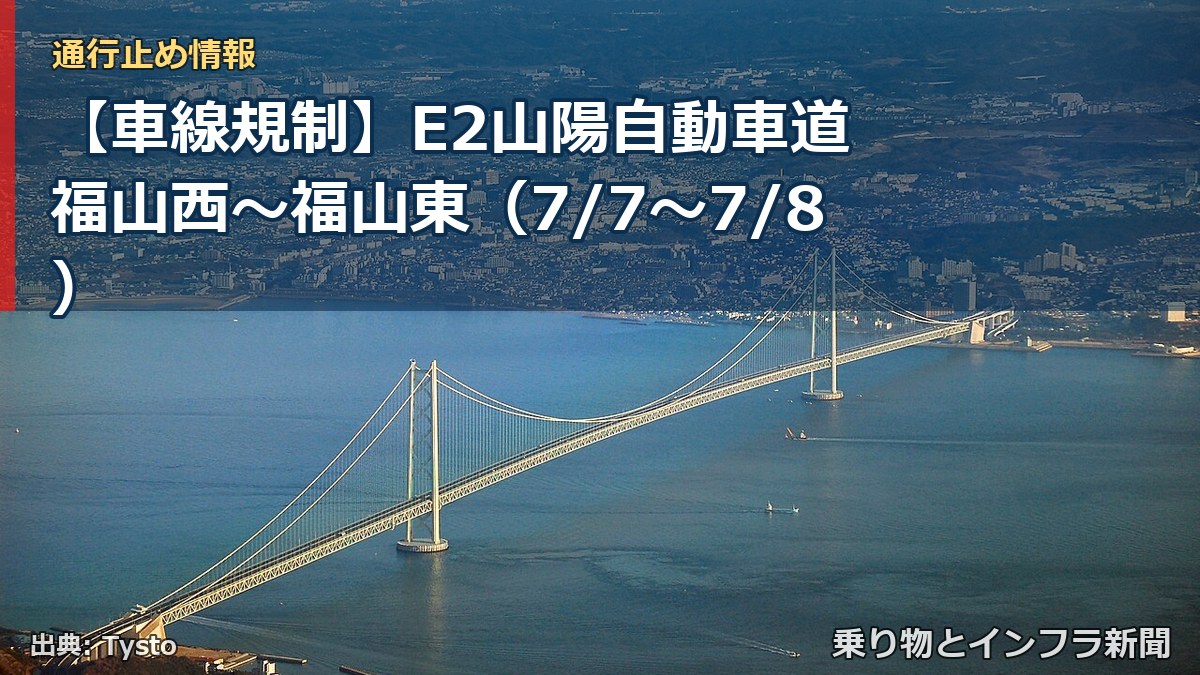 【車線規制】E2山陽自動車道 福山西～福山東（7/7〜7/8）（乗り物とインフラ新聞）