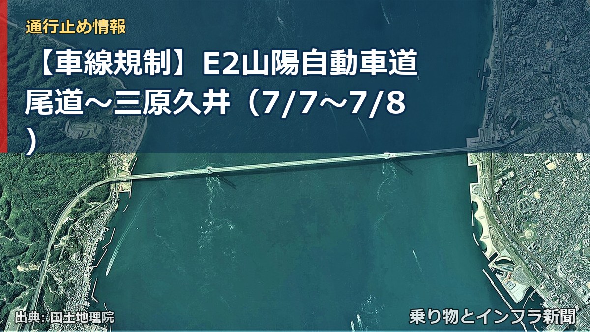 【車線規制】E2山陽自動車道 尾道~三原久井(7/7〜7/8)(乗り物とインフラ新聞)