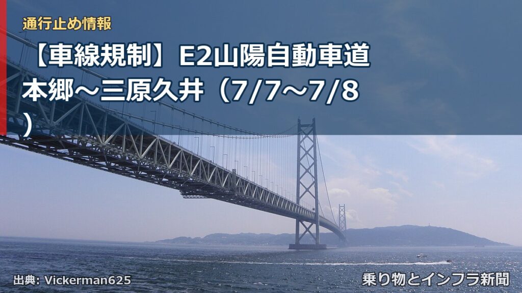 【車線規制】E2山陽自動車道 本郷～三原久井（7/7〜7/8）（乗り物とインフラ新聞）