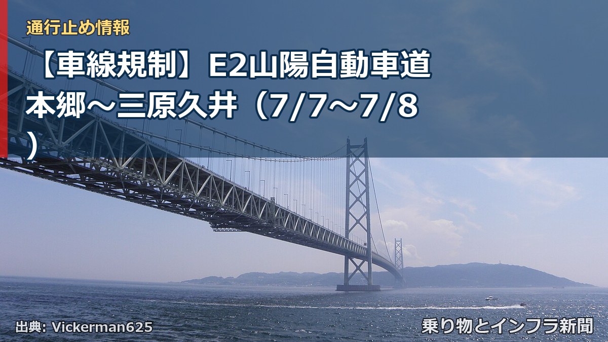 【車線規制】E2山陽自動車道 本郷～三原久井（7/7〜7/8）（乗り物とインフラ新聞）