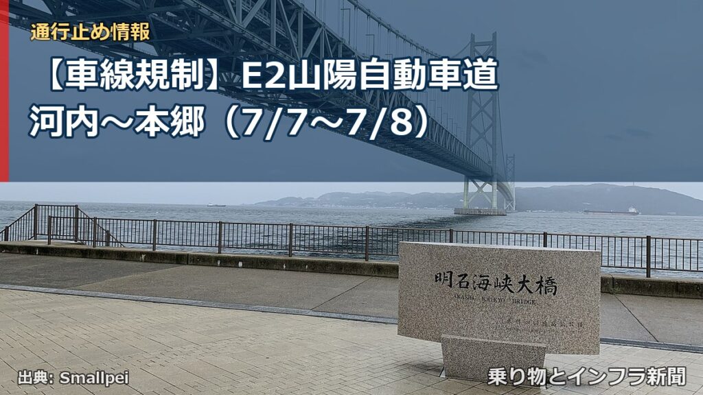 【車線規制】E2山陽自動車道 河内～本郷（7/7〜7/8）（乗り物とインフラ新聞）