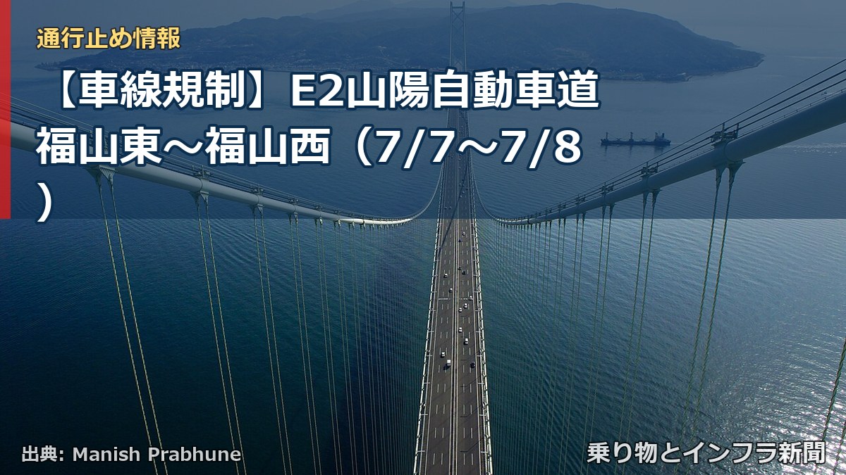 【車線規制】E2山陽自動車道 福山東~福山西(7/7〜7/8)(乗り物とインフラ新聞)