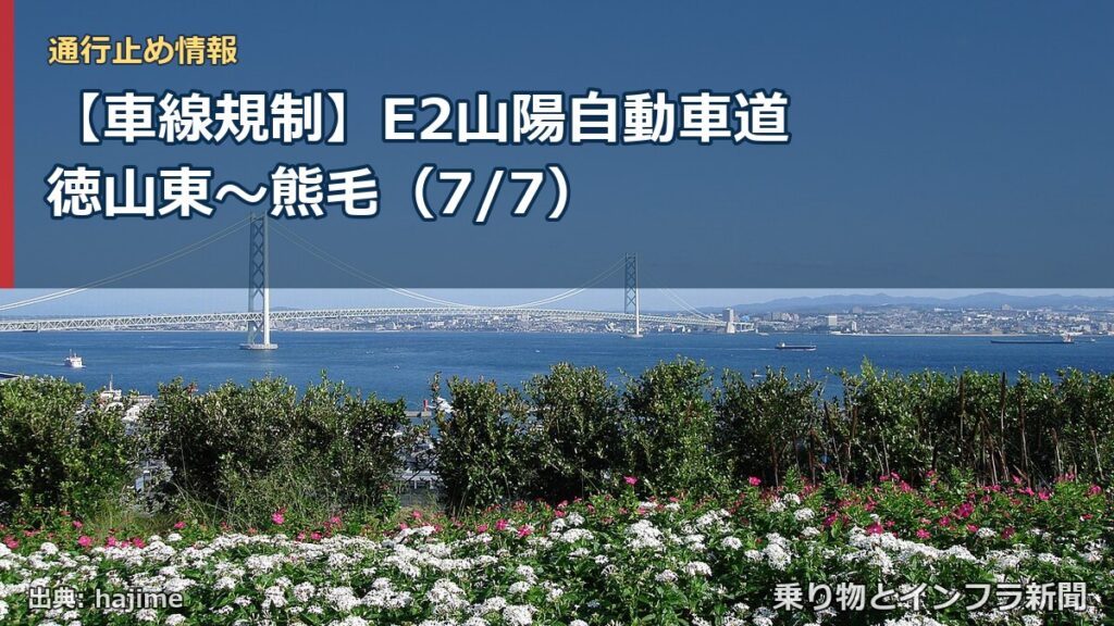 【車線規制】E2山陽自動車道 徳山東～熊毛（7/7）（乗り物とインフラ新聞）