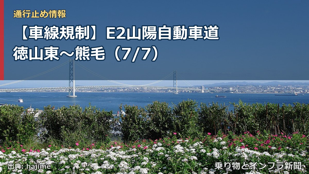 【車線規制】E2山陽自動車道 徳山東~熊毛(7/7)(乗り物とインフラ新聞)