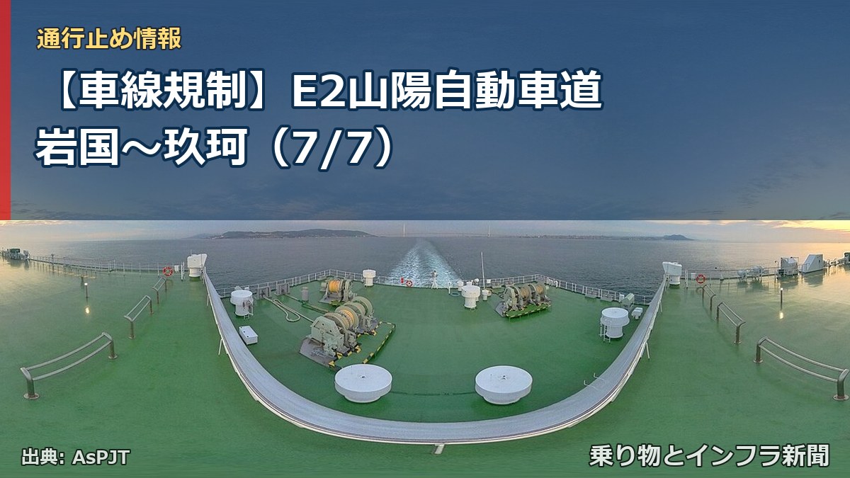 【車線規制】E2山陽自動車道 岩国～玖珂（7/7）（乗り物とインフラ新聞）