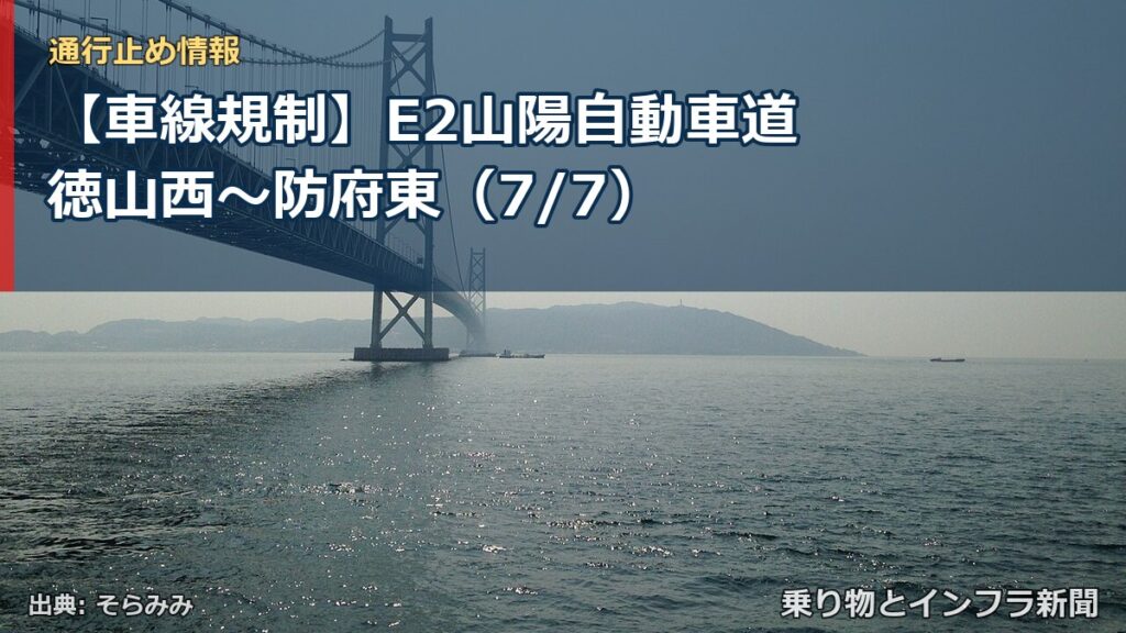 【車線規制】E2山陽自動車道 徳山西～防府東（7/7）（乗り物とインフラ新聞）