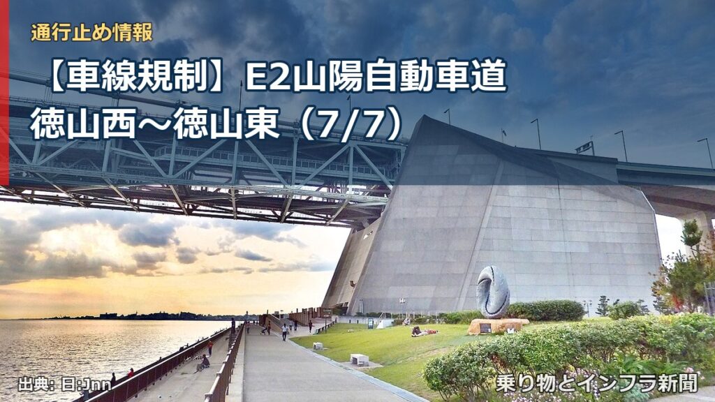 【車線規制】E2山陽自動車道 徳山西～徳山東（7/7）（乗り物とインフラ新聞）