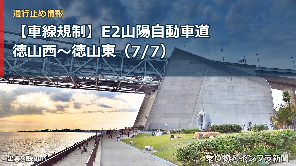 【車線規制】E2山陽自動車道 徳山西～徳山東（7/7）（乗り物とインフラ新聞）