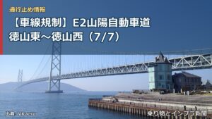 【車線規制】E2山陽自動車道 徳山東～徳山西（7/7）（乗り物とインフラ新聞）