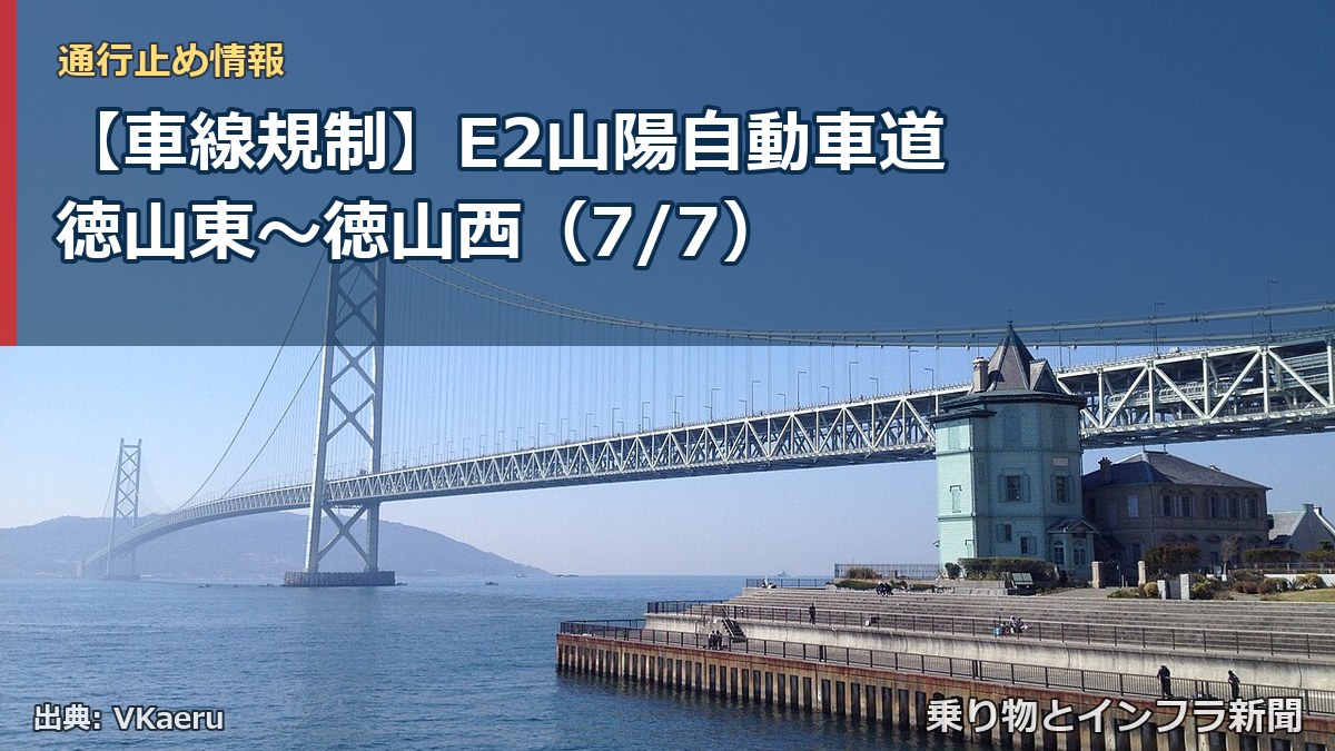 【車線規制】E2山陽自動車道 徳山東~徳山西(7/7)(乗り物とインフラ新聞)