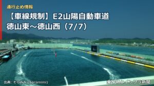 【車線規制】E2山陽自動車道 徳山東～徳山西（7/7）（乗り物とインフラ新聞）