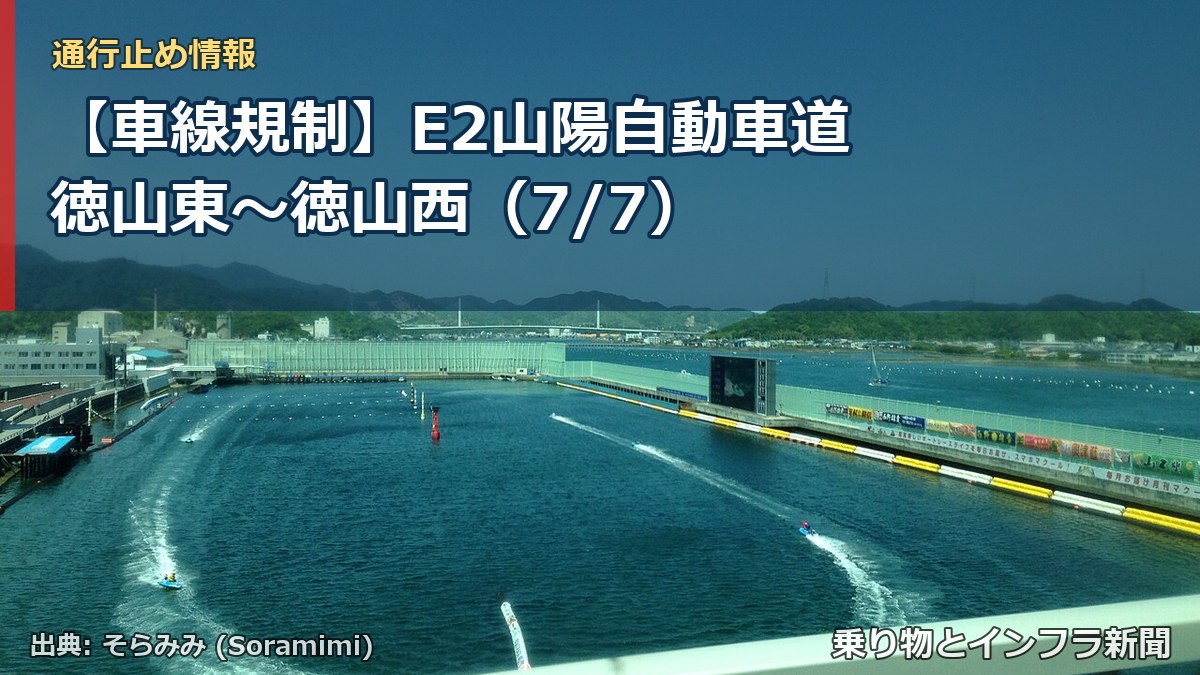【車線規制】E2山陽自動車道 徳山東～徳山西（7/7）（乗り物とインフラ新聞）