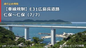 【車線規制】E31広島呉道路 仁保～仁保（7/7）（乗り物とインフラ新聞）